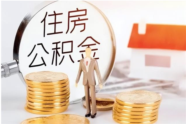 株洲公积金想取出来零花可以吗（手头紧怎么提取公积金）