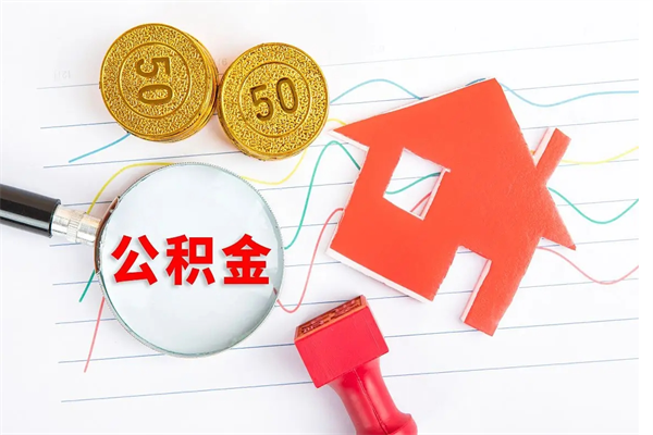 株洲公积金想取出来零花可以吗（手头紧怎么提取公积金）